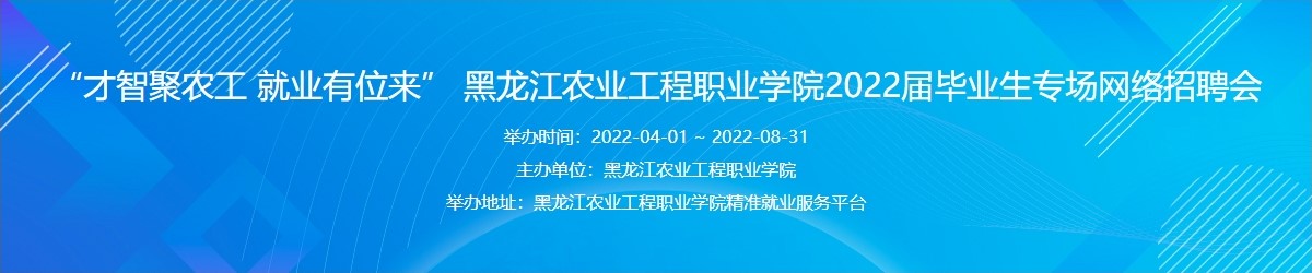 1647862107350586.jpg “才智聚农工 就业有位来” 黑龙江农业工程职业学院2022届毕业生专场网络招聘会.jpg