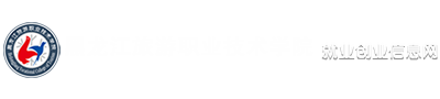 黑龙江旅游职业技术学院就业平台