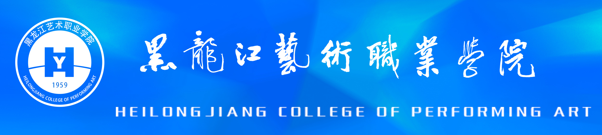黑龙江艺术职业学院