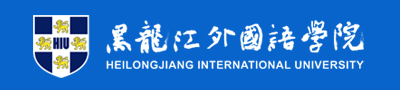 欢迎访问黑龙江外国语学院就业平台!