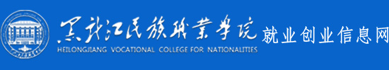 黑龙江民族职业学院就业创业信息网