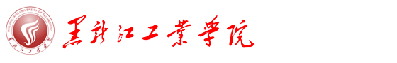 黑龙江工业学院