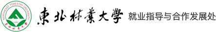 东北林业大学精准就业服务平台