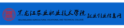 黑龙江农业职业技术学院