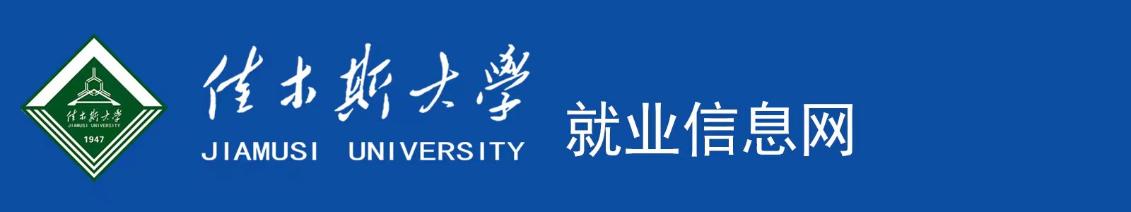 佳木斯大学就业信息网