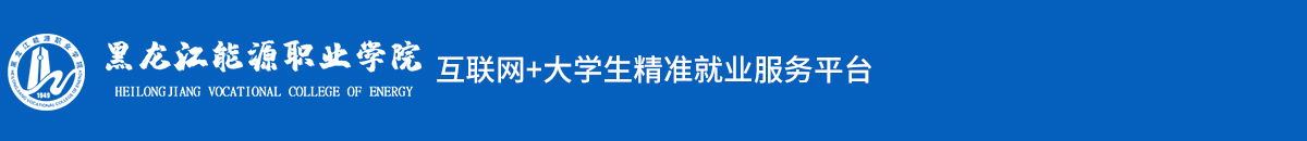 黑龙江能源职业学院互联网+大学生精准就业服务平台