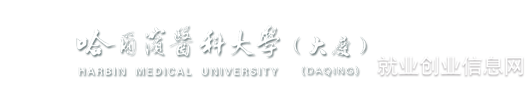 哈尔滨医科大学(大庆)