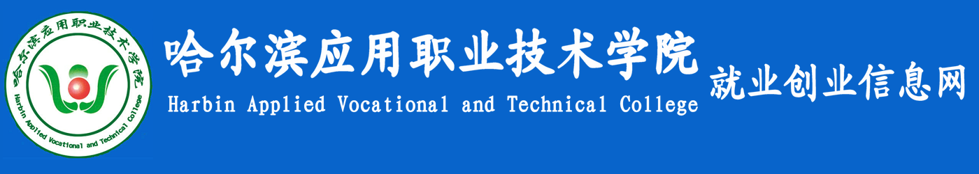 哈尔滨应用职业技术学院就业创业信息网