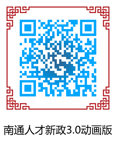 1648624130236969.png 6:南通人才新政3.0宣传动画二维码.png