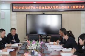 1547778862829019.jpg 省大学生就业创业指导中心组织开展习近平总书记在北大师生座谈会上重要讲话学习研讨活动1.jpg