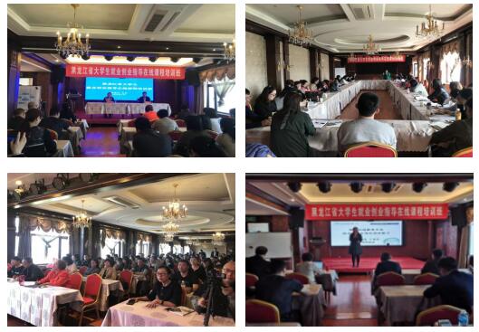 1547779584678187.jpg 省大学生就业创业指导中心举办黑龙江省大学生就业创业指导在线课程培训班.jpg