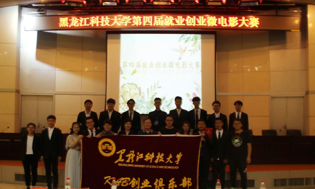 1551230815218824.jpg 黑龙江科技大学举办第四届就业创业微电影大赛.jpg
