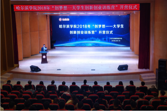 1551231257510750.png 哈尔滨学院举行2018年“创梦想——大学生创新创业训练营”开营仪式.png