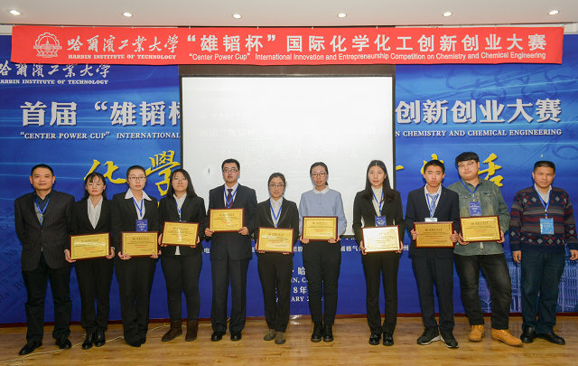 1551234209599111.jpg 首届国际化学化工创新创业大赛在哈尔滨工业大学举行.jpg