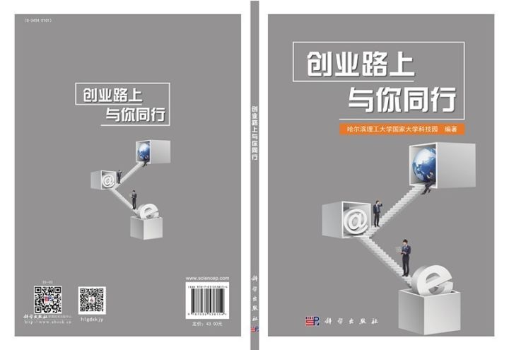 1551238205247875.jpg 哈尔滨理工大学科技园出版“创业路上与你同行”学生创业案例书籍.jpg