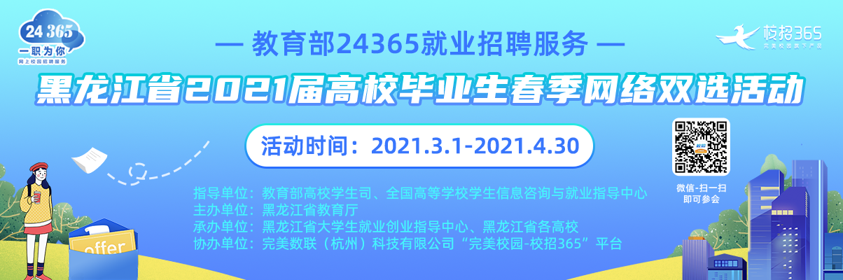 1614927070821602.png 1200_400-黑龙江春招.png